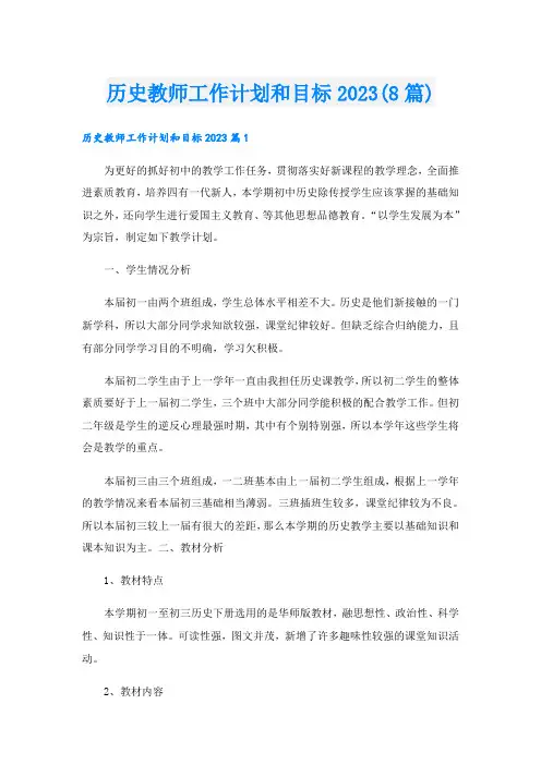 历史教师工作计划和目标2023(8篇)