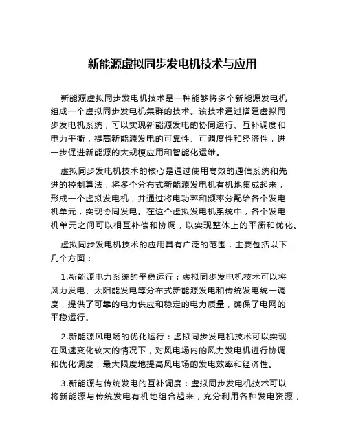 新能源虚拟同步发电机技术与应用