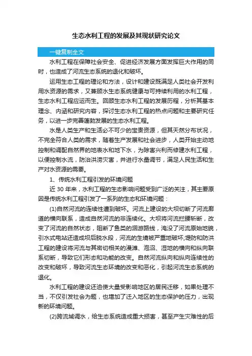 生态水利工程的发展及其现状研究论文