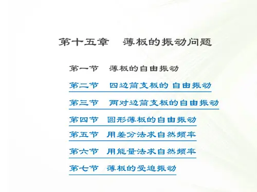 第十五章  薄板的振动问题(徐芝纶第四版)