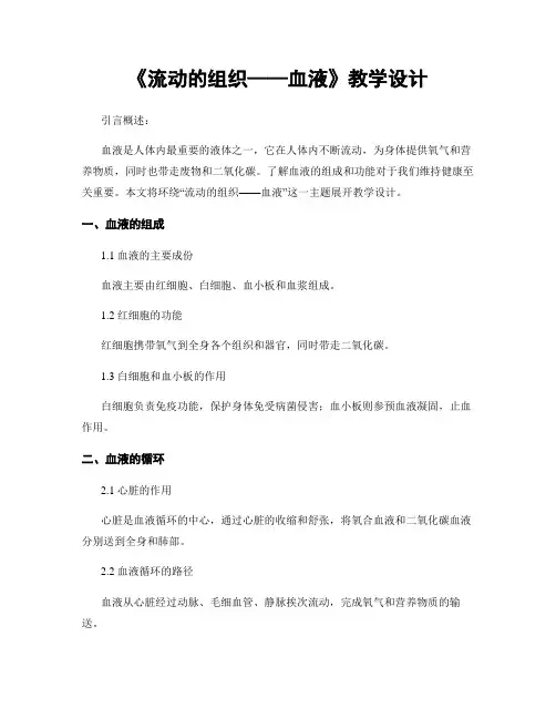《流动的组织——血液》教学设计