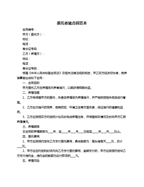 委托养猪合同范本