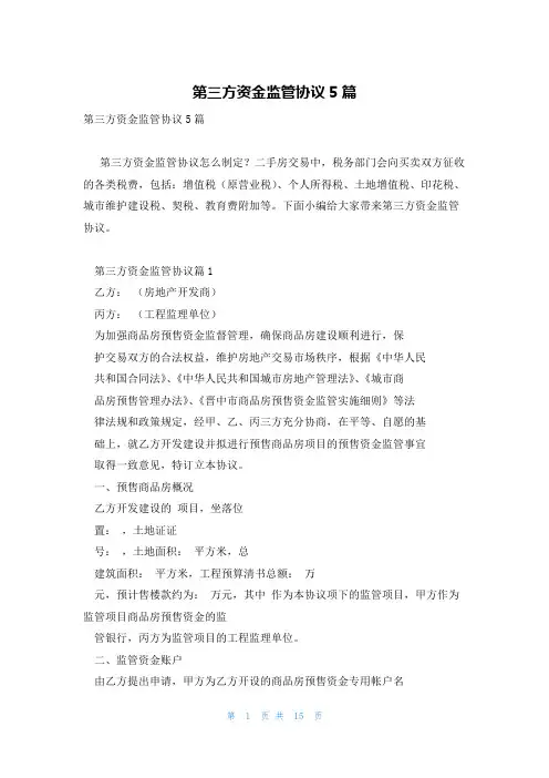 第三方资金监管协议5篇