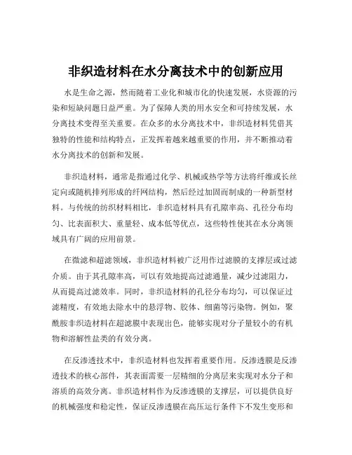 非织造材料在水分离技术中的创新应用