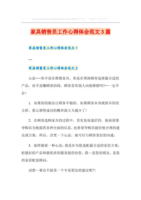 家具销售员工作心得体会范文3篇