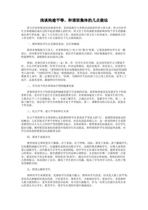 浅谈构建平等、和谐班集体的几点做法