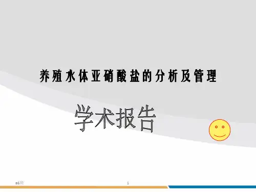 养殖水体亚硝酸盐的分析及管理