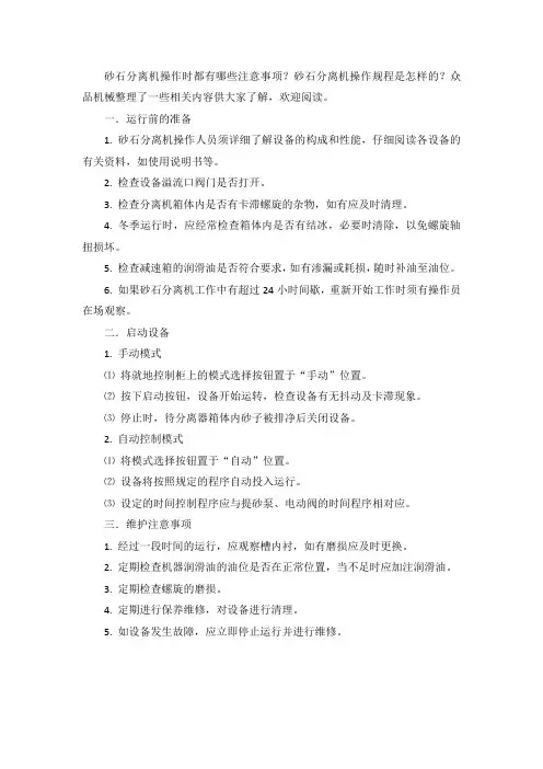 砂石分离机安全操作规程