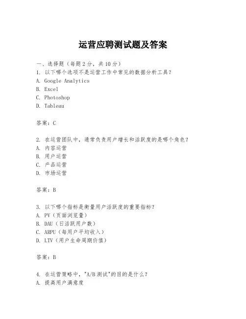 运营应聘测试题及答案