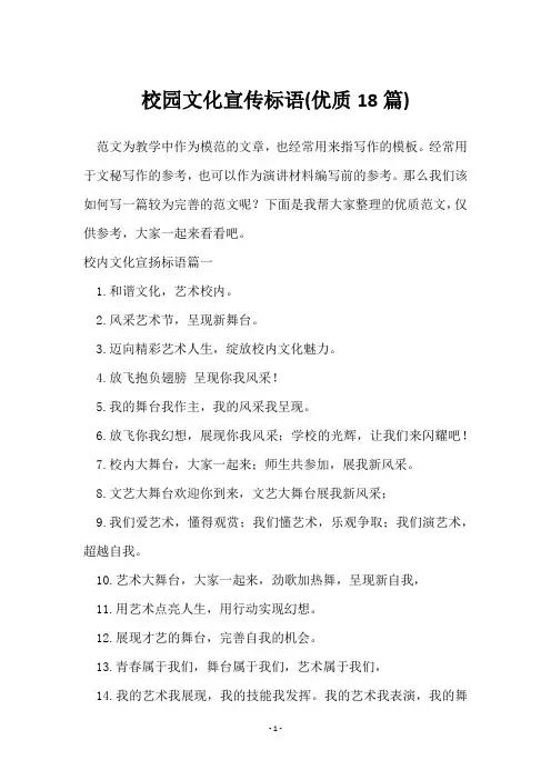 校园文化宣传标语(18篇)