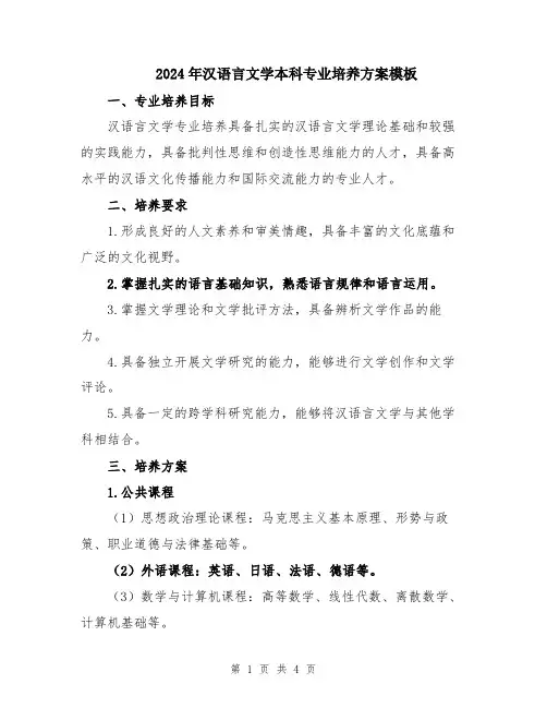 2024年汉语言文学本科专业培养方案模板