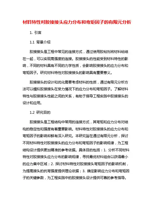 材料特性对胶接接头应力分布和弯矩因子的有限元分析