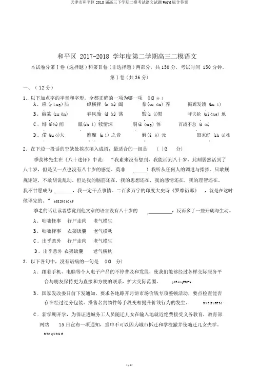 天津市和平区2018届高三下学期二模考试语文试题Word版含答案