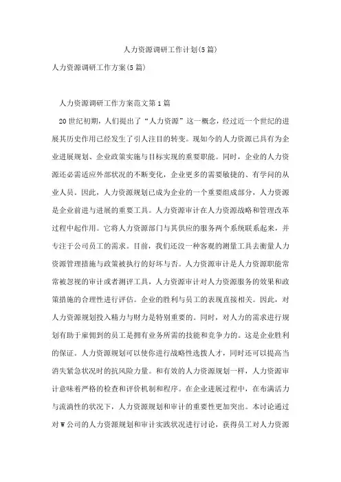 人力资源调研工作计划(5篇)