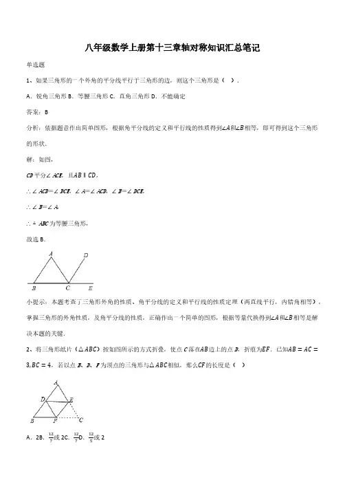 八年级数学上册第十三章轴对称知识汇总笔记(带答案)