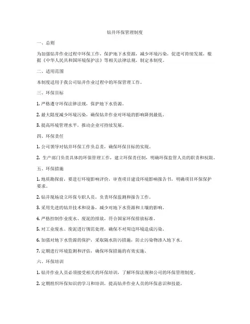 钻井环保管理制度