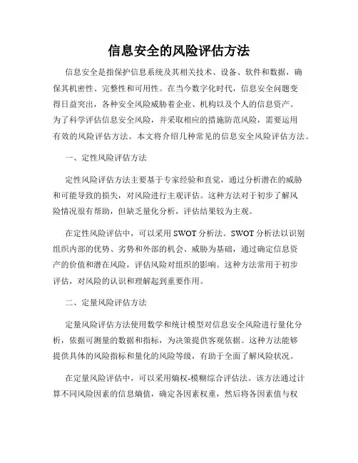 信息安全的风险评估方法