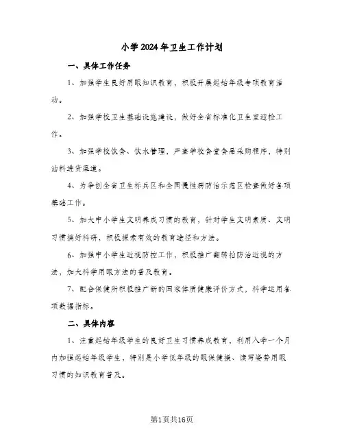 小学2024年卫生工作计划(8篇)