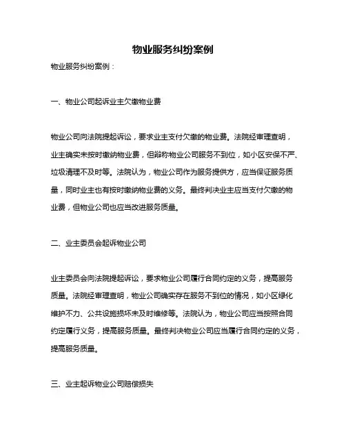物业服务纠纷案例