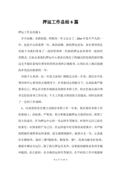 押运工作总结6篇