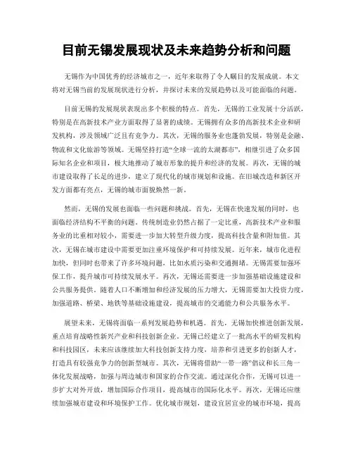目前无锡发展现状及未来趋势分析和问题