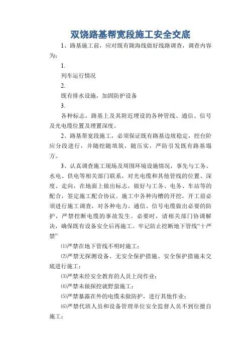 双饶路基帮宽段施工安全交底
