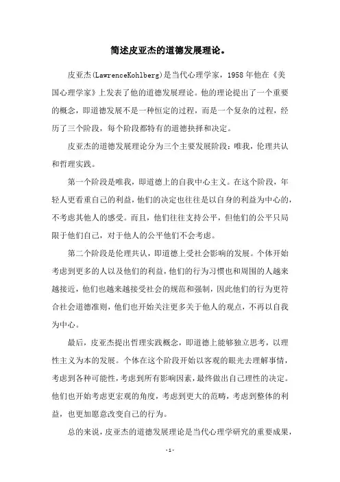 简述皮亚杰的道德发展理论。