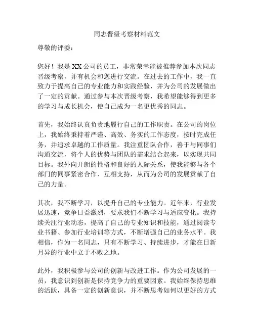 同志晋级考察材料范文