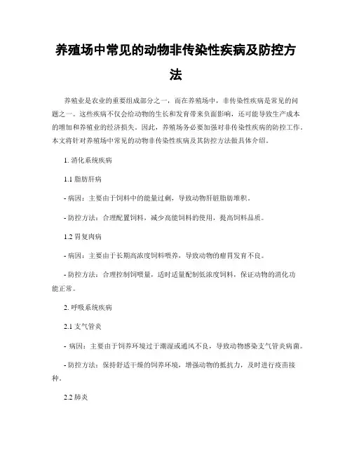 养殖场中常见的动物非传染性疾病及防控方法