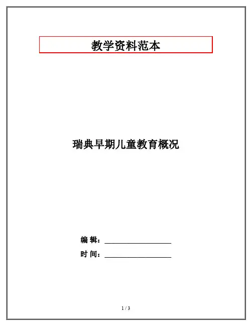 瑞典早期儿童教育概况