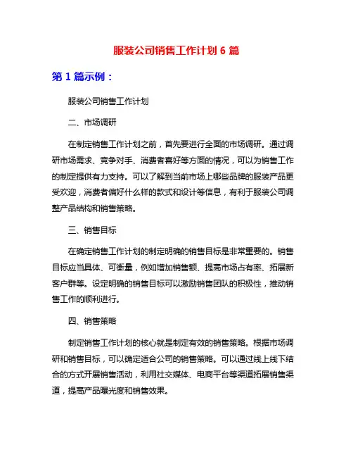 服装公司销售工作计划6篇