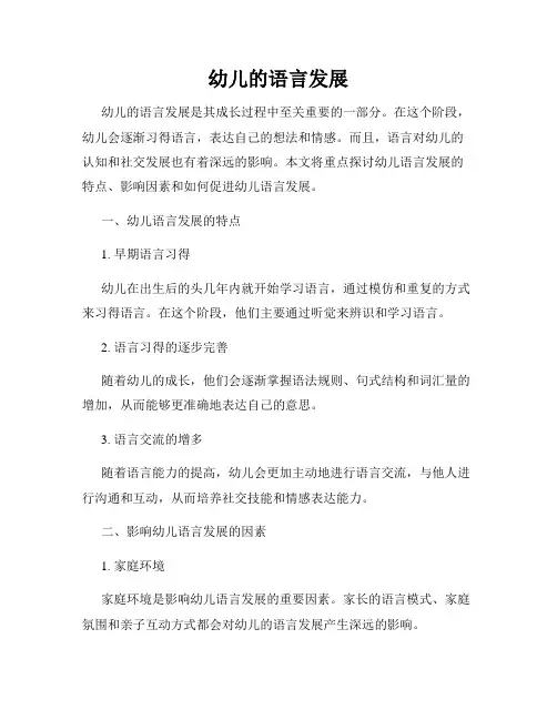 幼儿的语言发展