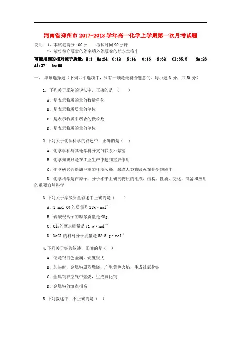河南省郑州市高一化学上学期第一次月考试题(1)