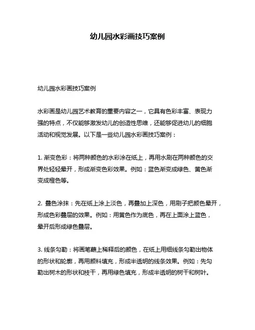 幼儿园水彩画技巧案例