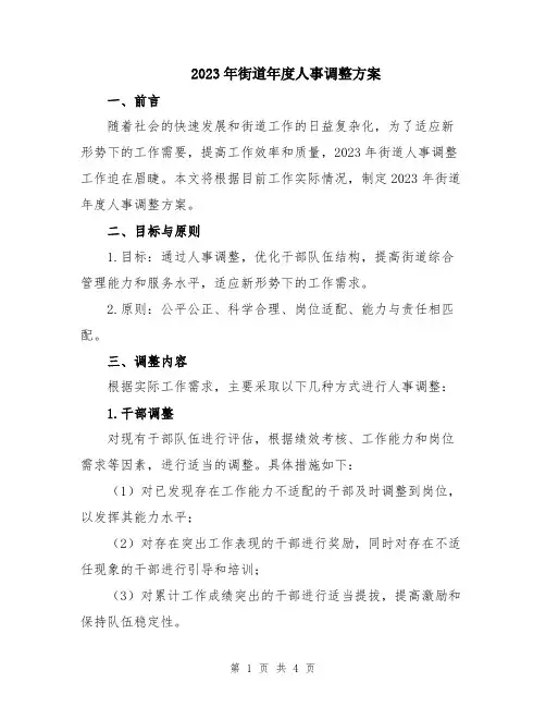 2023年街道年度人事调整方案