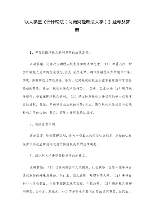 联大学堂《会计税法(河南财经政法大学)》题库及答案