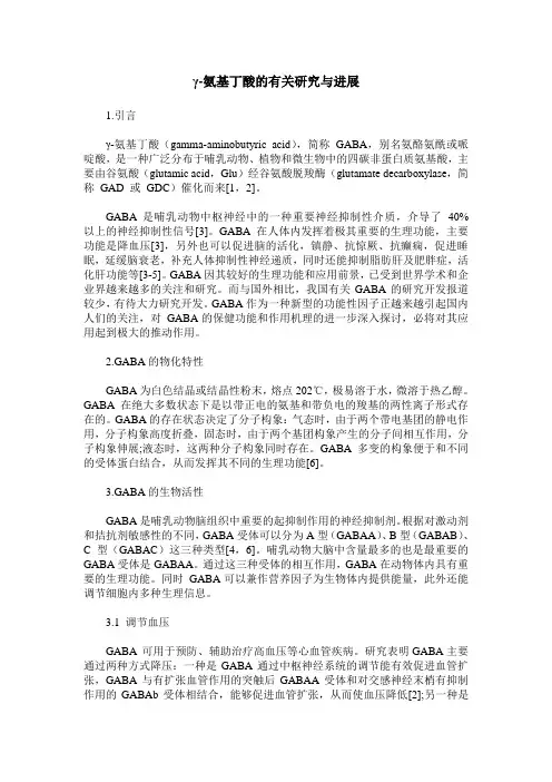 γ-氨基丁酸的有关研究与进展