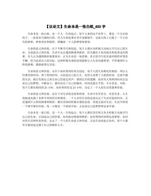 【议论文】生命本是一张白纸_650字