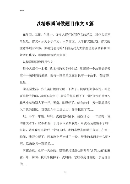 以精彩瞬间做题目作文6篇