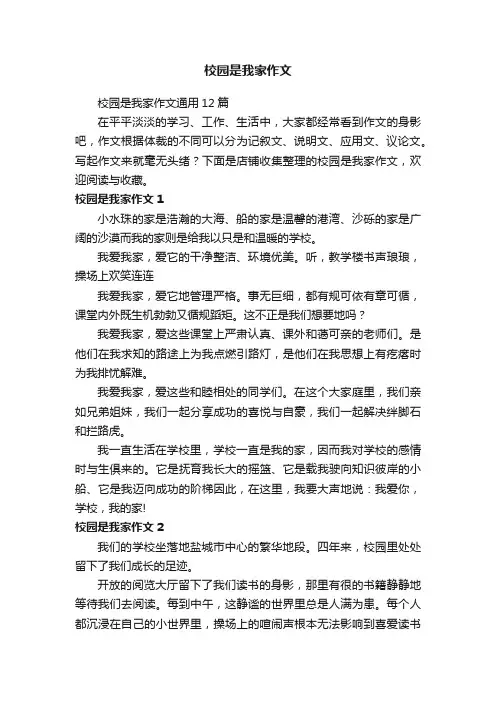 校园是我家作文