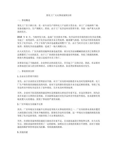 原化工厂火灾事故案例分析