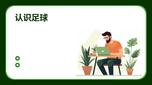 认识足球ppt课件ppt课件ppt