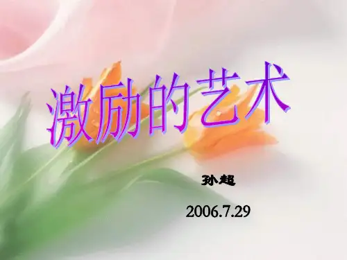 [PPT模板]3-3激励的艺术_OK