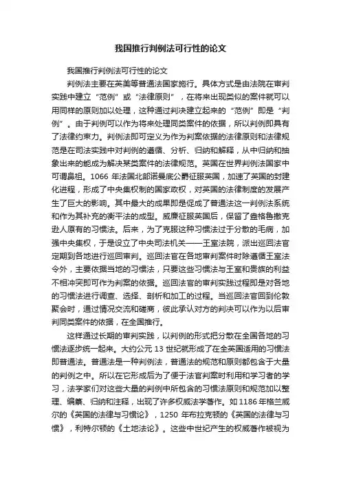 我国推行判例法可行性的论文