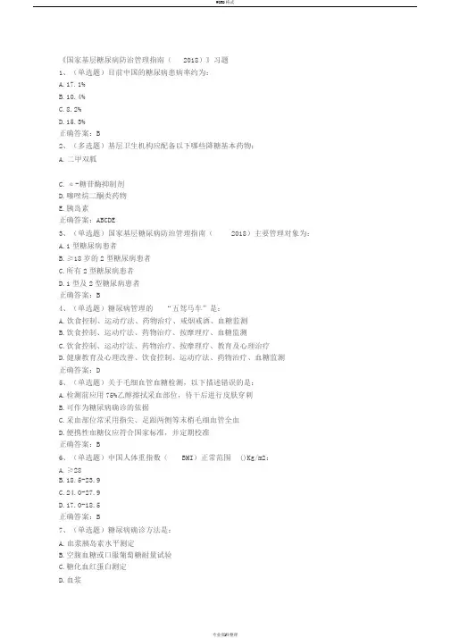 《国家基层糖尿病防治管理指南(2018)》习题