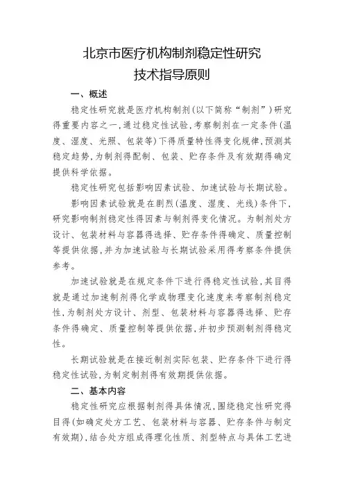 制剂稳定性研究技术指导原则