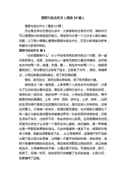 理想与信念作文（精选34篇）