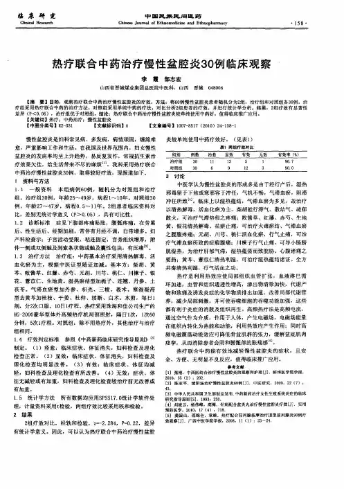 热疗联合中药治疗慢性盆腔炎30例临床观察