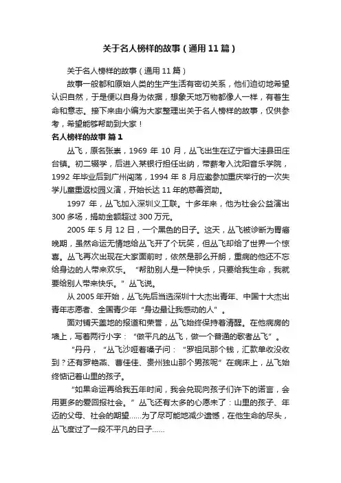 关于名人榜样的故事（通用11篇）