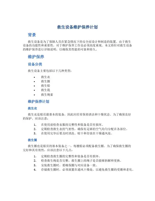 救生设备维护保养计划